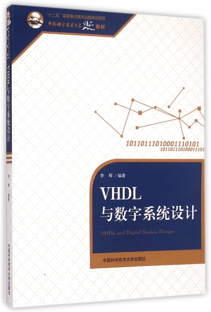 VHDL與數字繫統設計(中國科學技術大學精品教材)