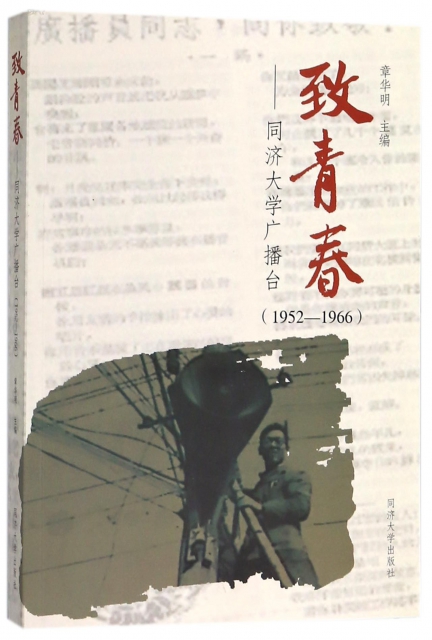 致青春--同濟大學廣播臺(1952-1966)