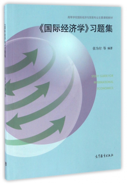 國際經濟學習題集(高等學校國際經濟與貿易專業主要課程教材)