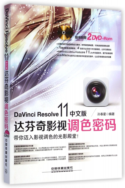 DaVinci Resolve11中文版達芬奇影視調色密碼(附光盤)