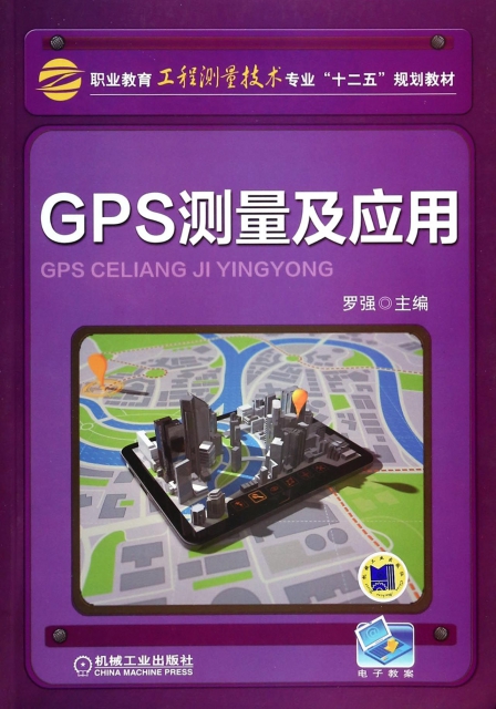 GPS測量及應用(職業教育工程測量技術專業十二五規劃教材)