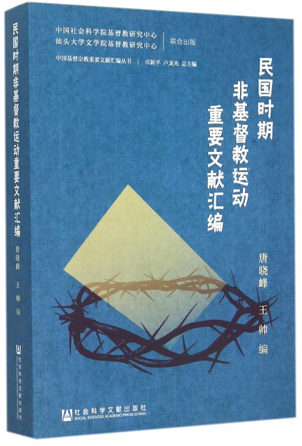 民國時期非基督教運動重要文獻彙編/中國基督宗教重要文獻彙編叢書