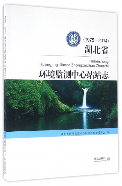 湖北省環境監測中心站站志(1975-2014)