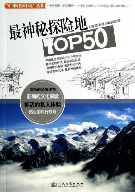 最神秘探險地TOP50/中國特色旅行地叢書