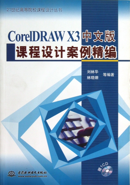 CorelDRAW X3中文版課程設計案例精編(附光盤)/21世紀高等院校課程設計叢書