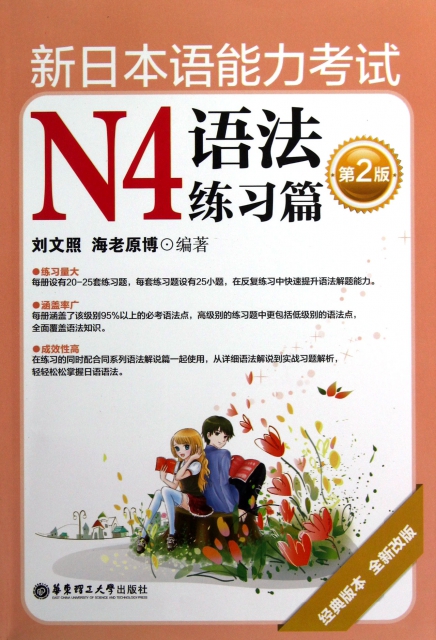 新日本語能力考試N4語法練習篇(第2版經典版本全新改版)