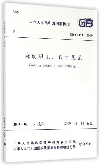 麻紡織工廠設計規範(