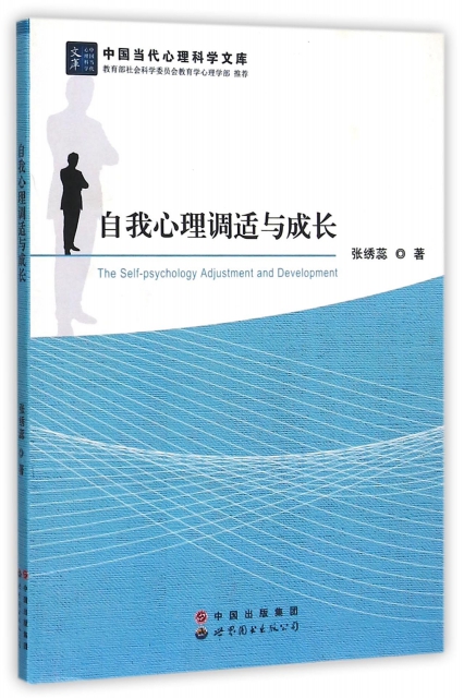 自我心理調適與成長/中國當代心理科學文庫
