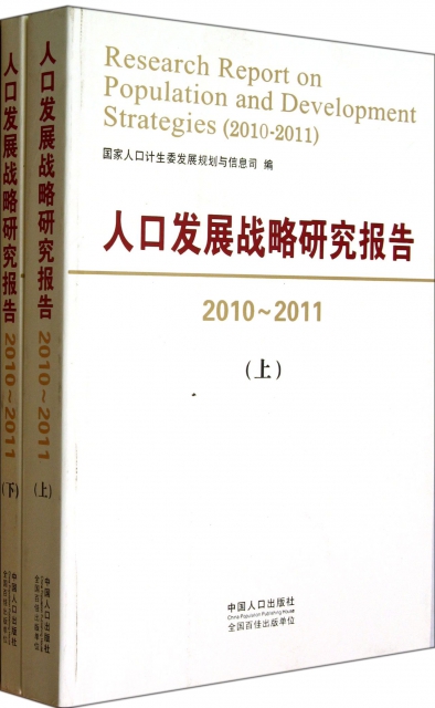 人口發展戰略研究報告(2010-2011上下)