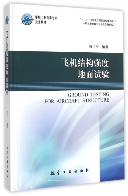 飛機結構強度地面試驗(精)/中航工業首席專家技術叢書