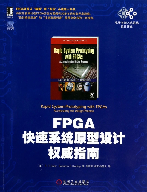 FPGA快速繫統原型設計權威指南/電子與嵌入式繫統設計譯叢