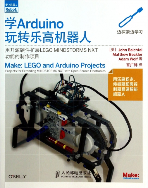 學Arduino玩轉樂高機器人/愛上機器人