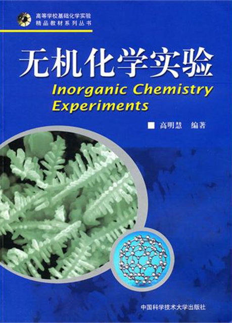 無機化學實驗/高等學校基礎化學實驗精品教材繫列叢書