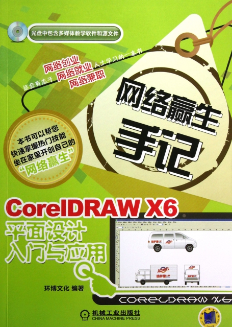 CorelDRAW X6平面設計入門與應用(附光盤網絡贏生手記)