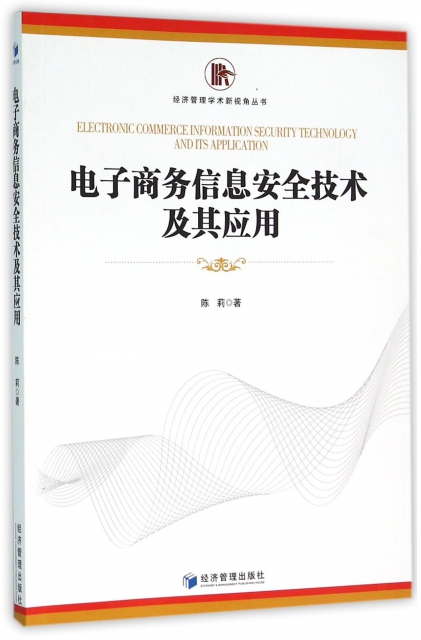 電子商務信息安全技術及其應用/經濟管理學術新視角叢書