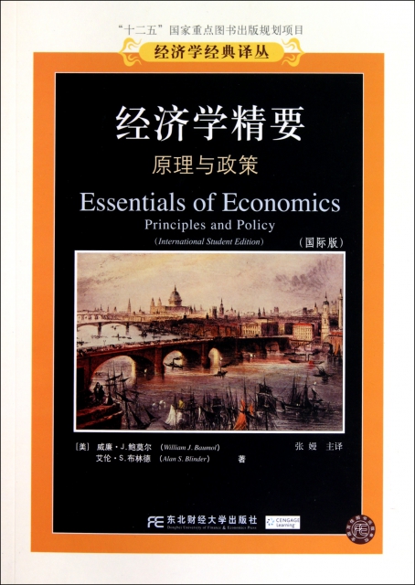 經濟學精要(原理與政策國際版)/經濟學經典譯叢