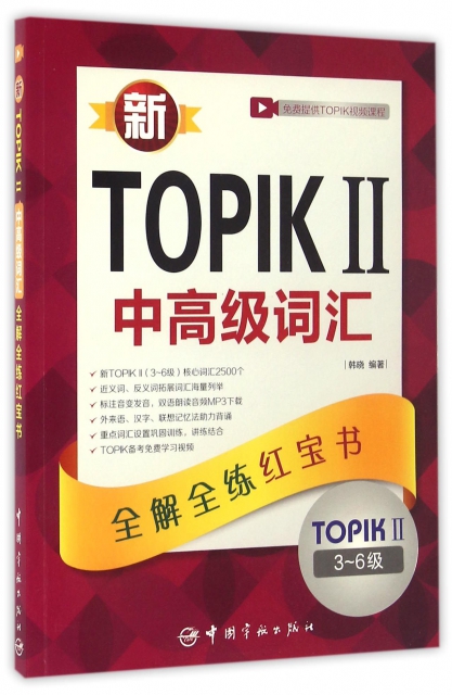 新TOPIKⅡ中高級詞彙(TOPIKⅡ3-6級全解全練紅寶書)