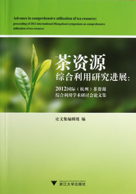 茶資源綜合利用研究進展--2012國際杭州茶資源綜合利用學術研討會論文集