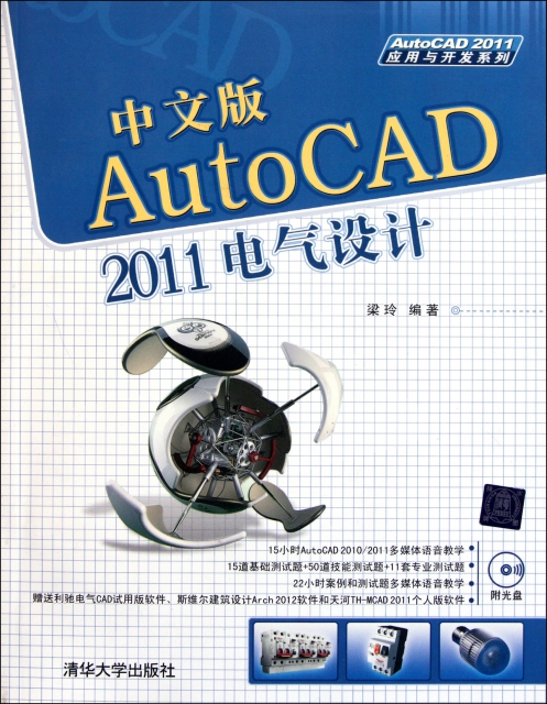 中文版AutoCAD2011電氣設計(附光盤)/AutoCAD2011應用與開發繫列