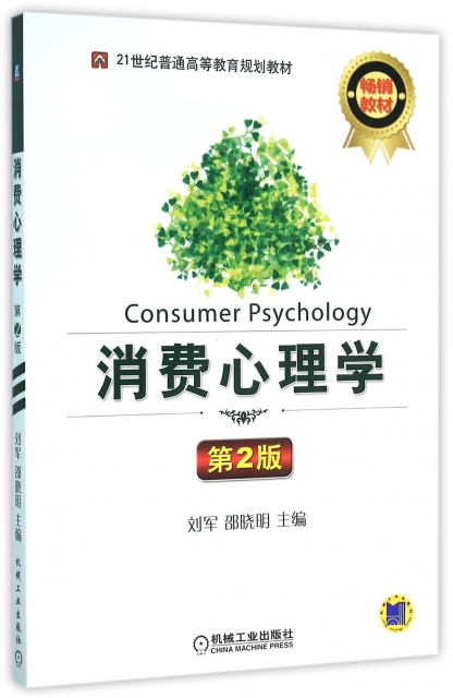 消費心理學(第2版21世紀普通高等教育規劃教材)