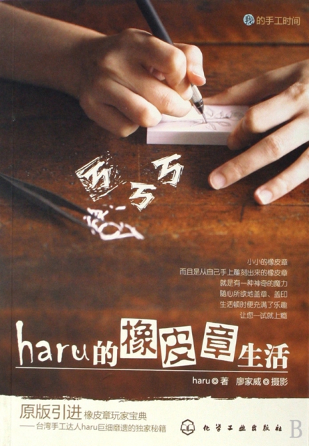 haru的橡皮章生活