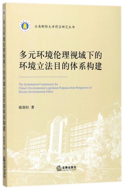 多元環境倫理視域下的環境立法目的體繫構建/雲南財經大學前沿研究叢書