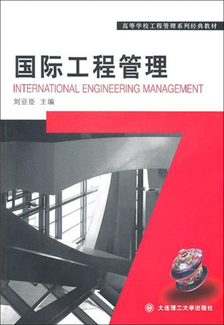 國際工程管理(高等學校工程管理繫列經典教材)