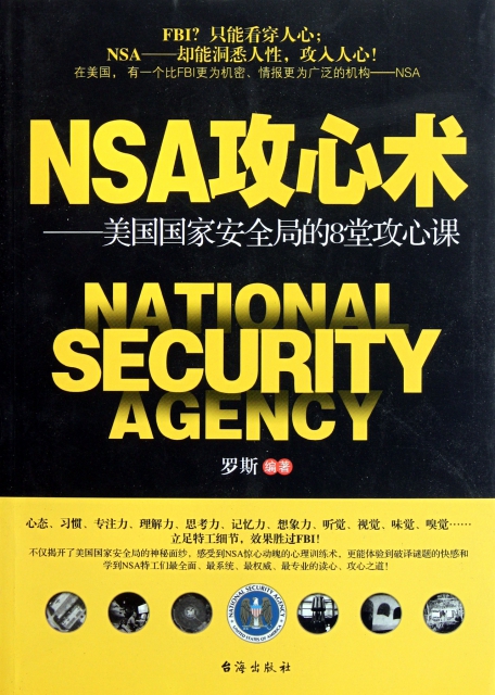 NSA攻心術--美國國家安全局的8堂攻心課