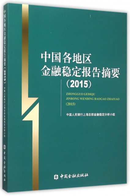 中國各地區金融穩定報告摘要(2015)
