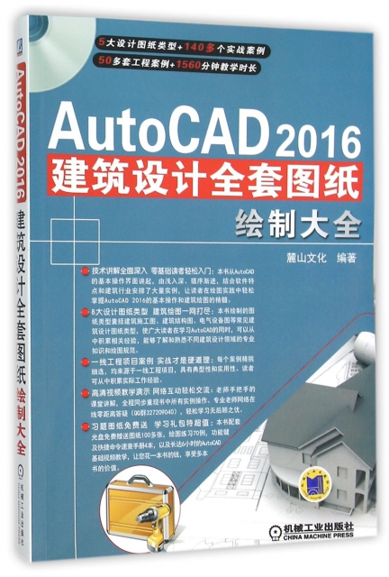 AutoCAD2016建築設計全套圖紙繪制大全(附光盤)