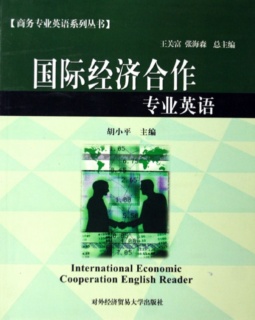 國際經濟合作專業英語/商務專業英語繫列叢書