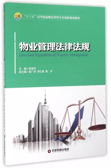 物業管理法律法規(十三五高等院校物業管理專業創新規劃教材)
