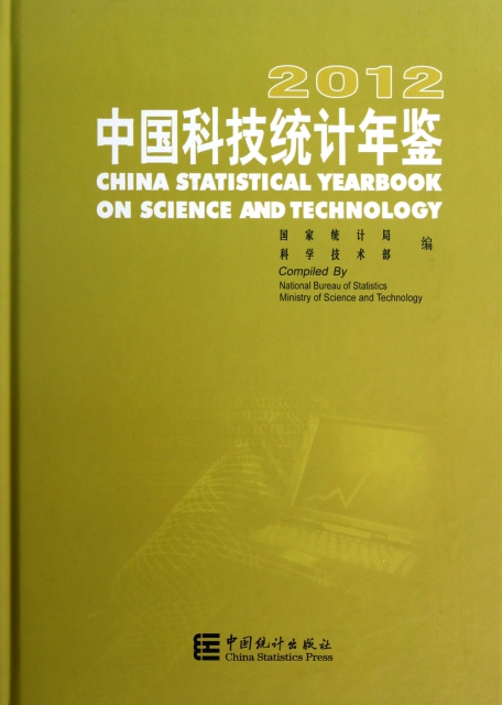 中國科技統計年鋻(附