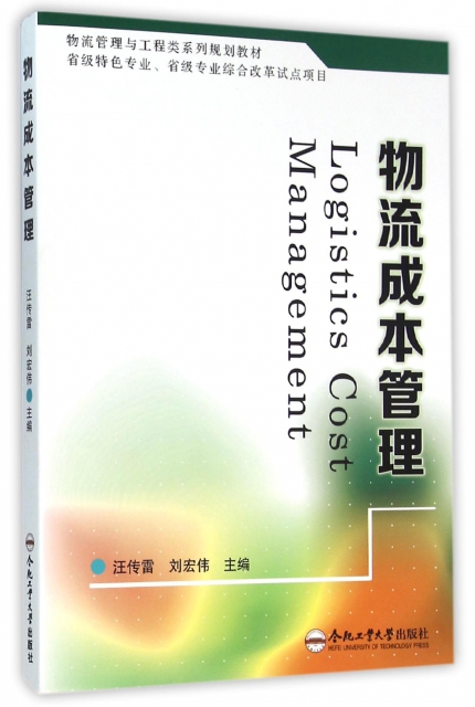 出版社 合肥工业 isbn 9787565026355 作者 编者:汪传雷/刘宏伟