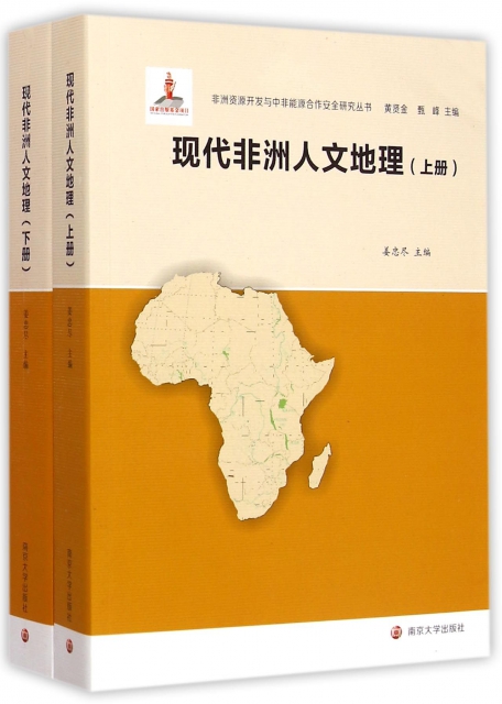 現代非洲人文地理(上下)/非洲資源開發與中非能源合作安全研究叢書