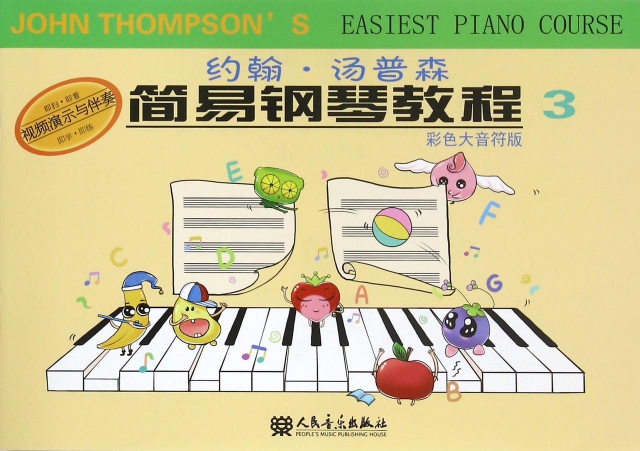約翰·湯普森簡易鋼琴教程(彩色大音符版3)