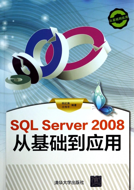 SQL Server2008從基礎到應用(附光盤)