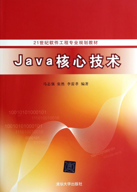 Java核心技術(21世紀軟件工程專業規劃教材)