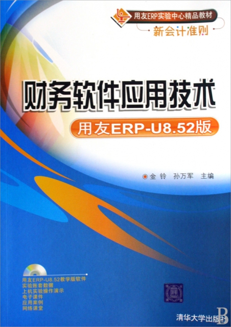 財務軟件應用技術(附光盤用友ERP-U8.52版用友ERP實驗中心精品教材新會計準則)