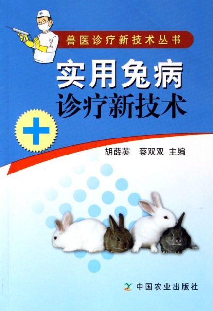 實用兔病診療新技術/獸醫診療新技術叢書