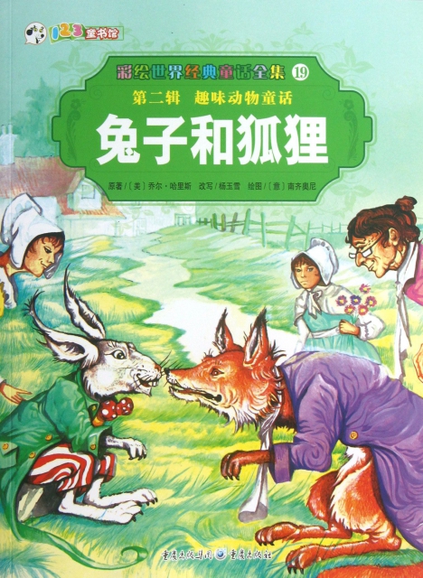 兔子和狐狸/彩繪世界經典童話全集