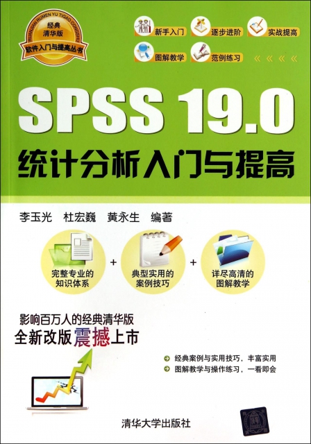 SPSS19.0統計分析入門與提高/軟件入門與提高叢書