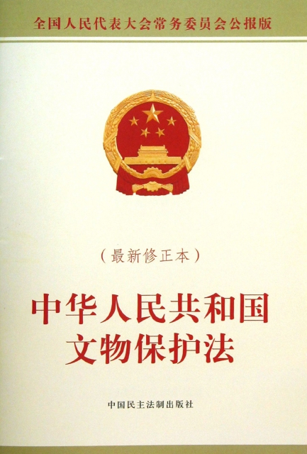 中華人民共和國文物保護法(最新修正本全國人民代表大會常務委員會公報版)
