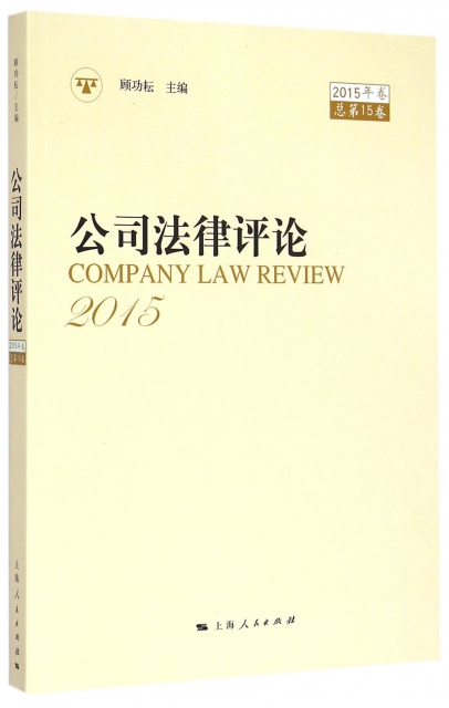 公司法律評論(2015年卷總第15卷)