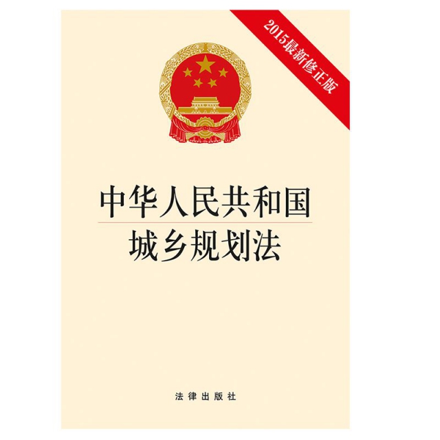 中華人民共和國城鄉規劃法(2015最新修正版)
