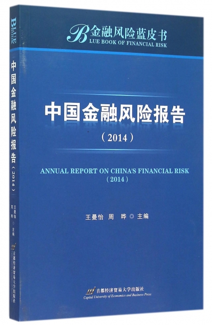 中國金融風險報告(2014)/金融風險藍皮書
