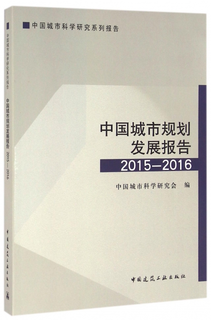 中國城市規劃發展報告(2015-2016中國城市科學研究繫列報告)