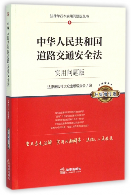 中華人民共和國道路交通安全法(實用問題版升級增訂版)/法律單行本實用問題版叢書