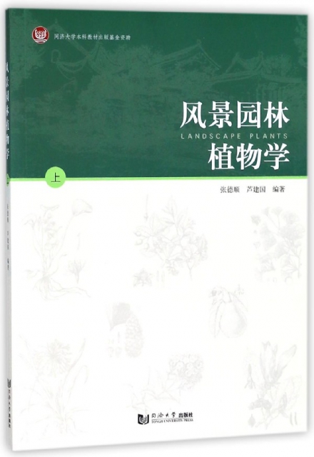 風景園林植物學(上)