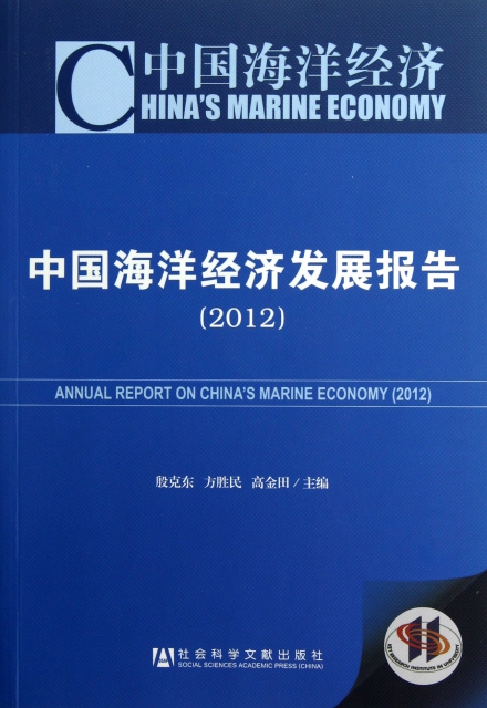 中國海洋經濟發展報告